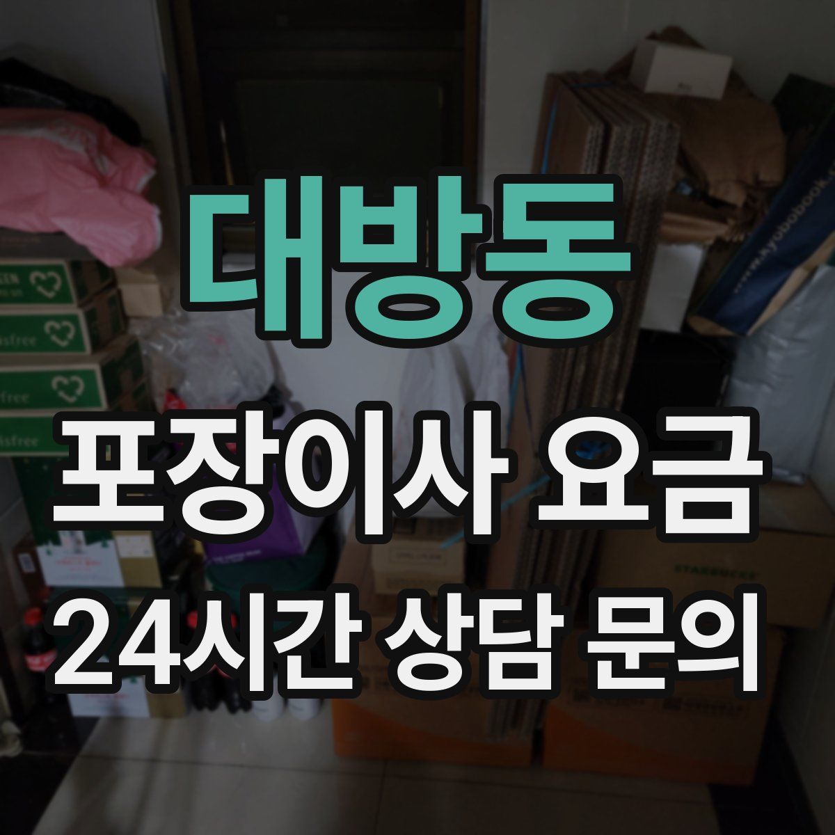 대방동 포장이사 요금