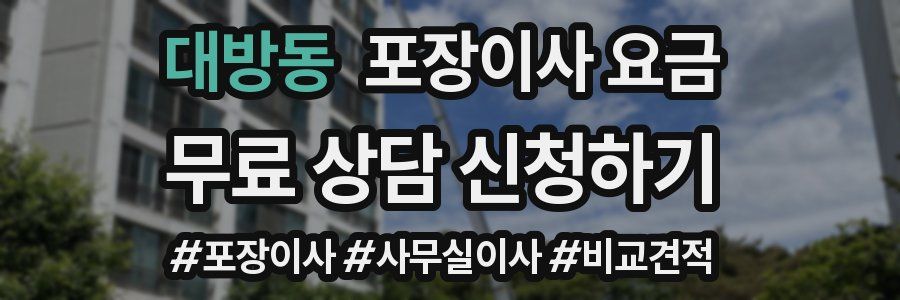 대방동 포장이사 요금