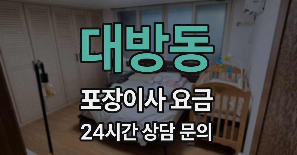 대방동 포장이사 요금