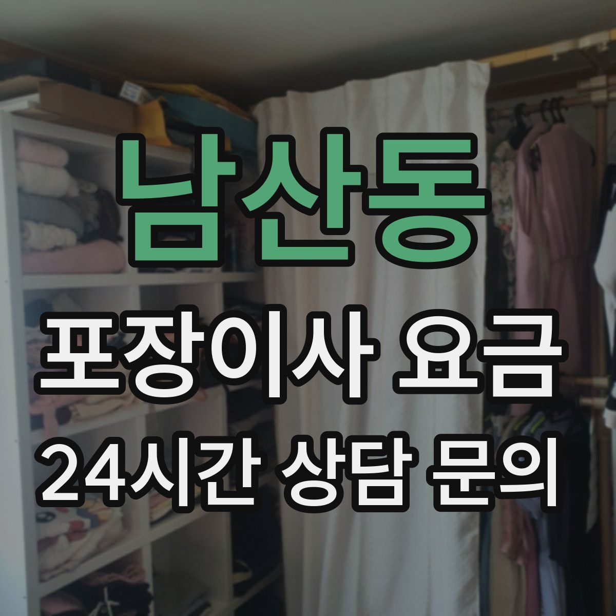 남산동 포장이사 요금