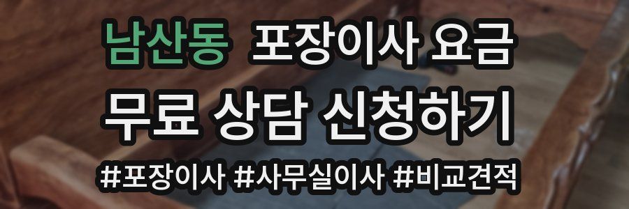 남산동 포장이사 요금