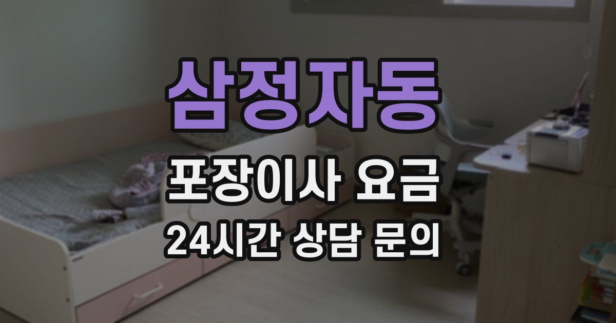 삼정자동 포장이사 요금