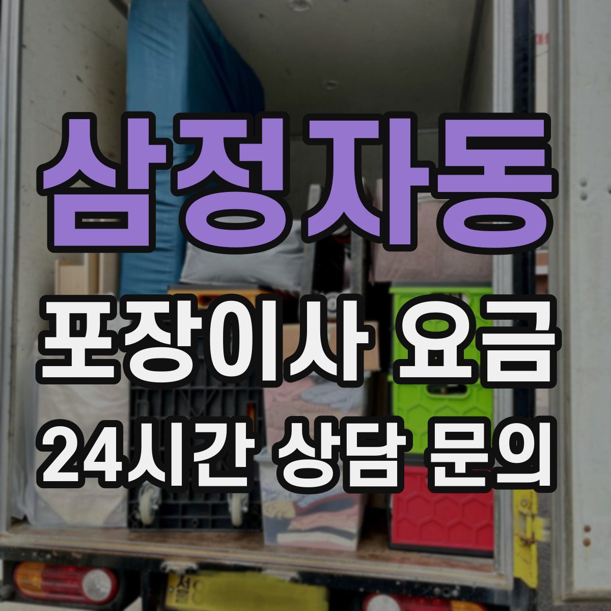 삼정자동 포장이사 요금