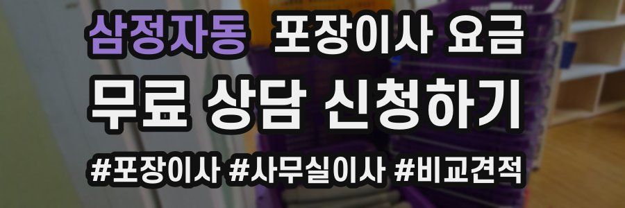 삼정자동 포장이사 요금