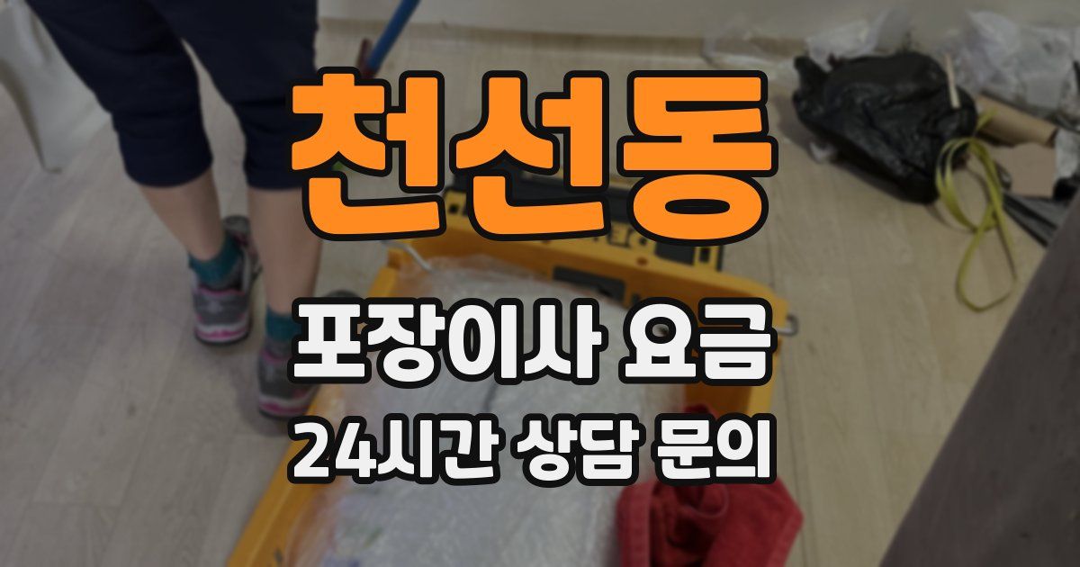 천선동 포장이사 요금