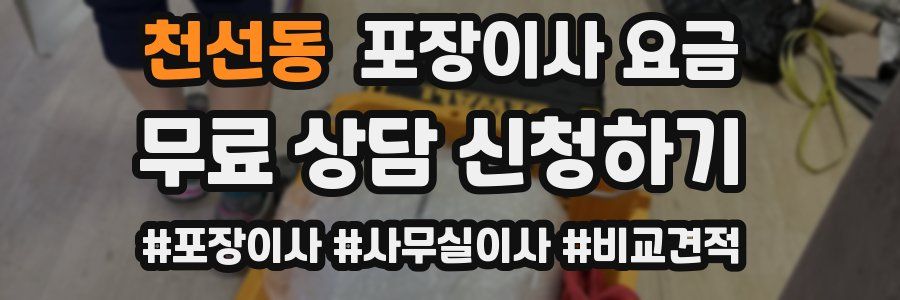 천선동 포장이사 요금