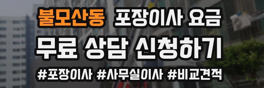 불모산동 포장이사 요금