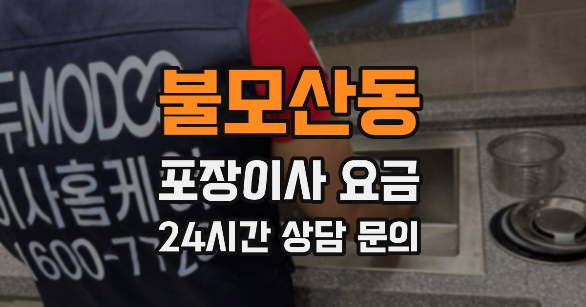 불모산동 포장이사 요금