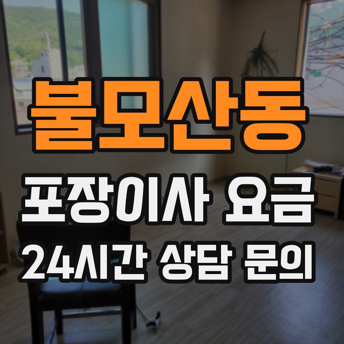 불모산동 포장이사 요금