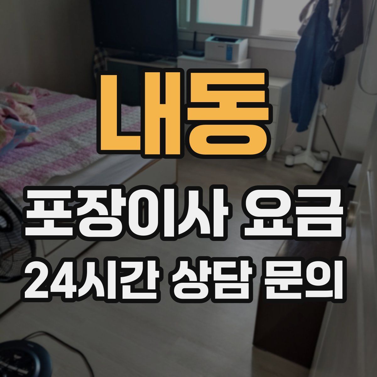 내동 포장이사 요금