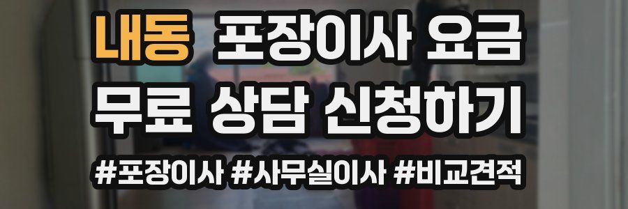 내동 포장이사 요금