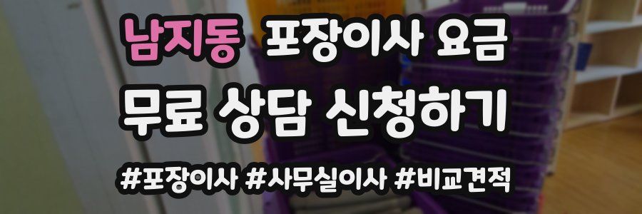 남지동 포장이사 요금