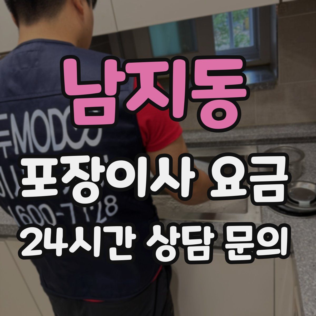 남지동 포장이사 요금