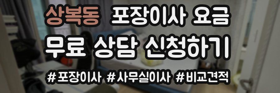 상복동 포장이사 요금