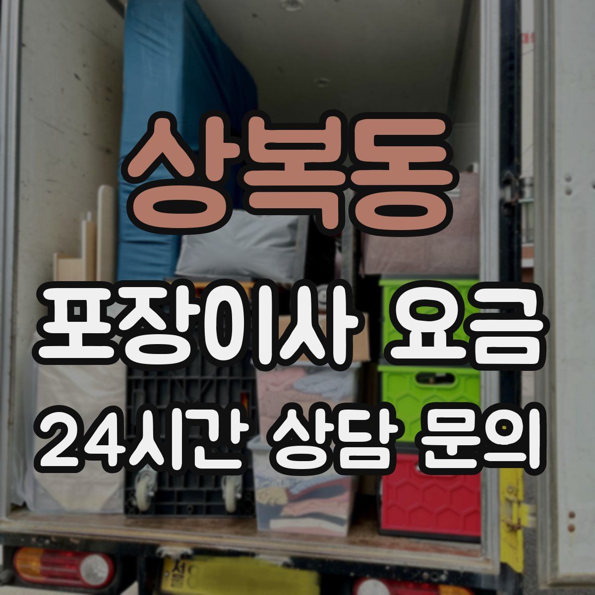 상복동 포장이사 요금