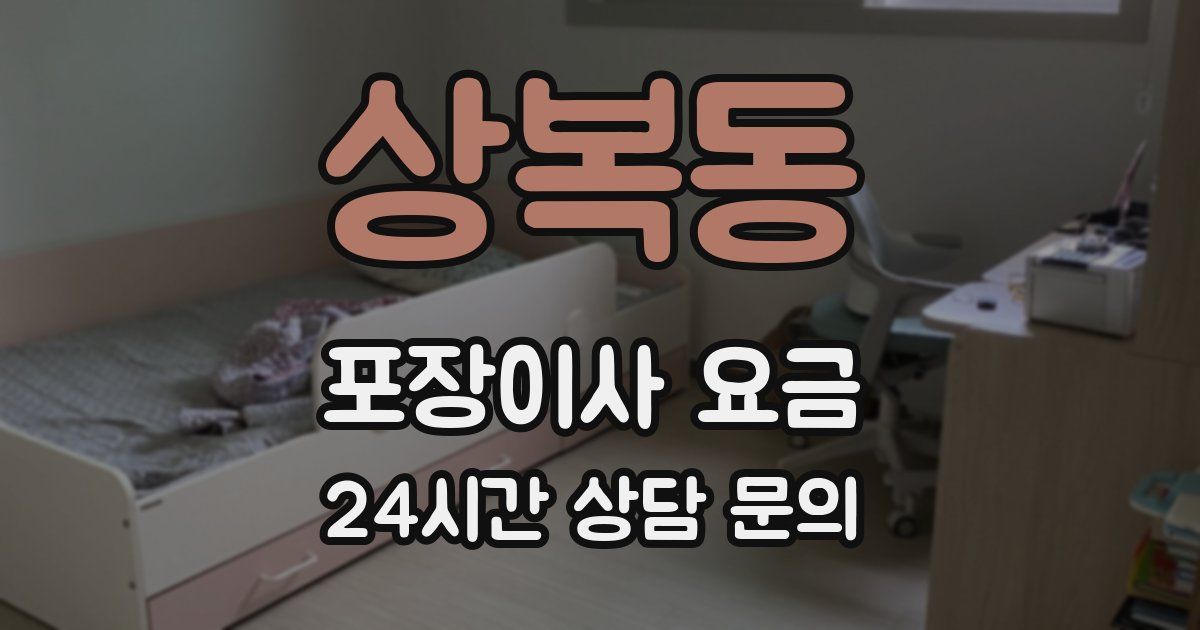 상복동 포장이사 요금