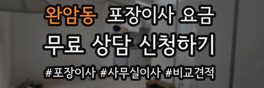 완암동 포장이사 요금