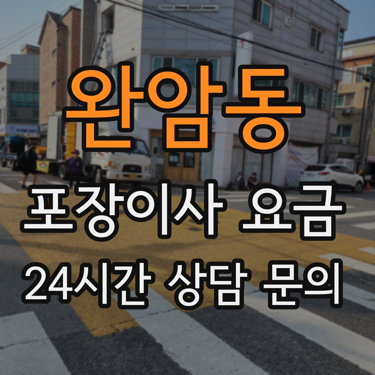 완암동 포장이사 요금