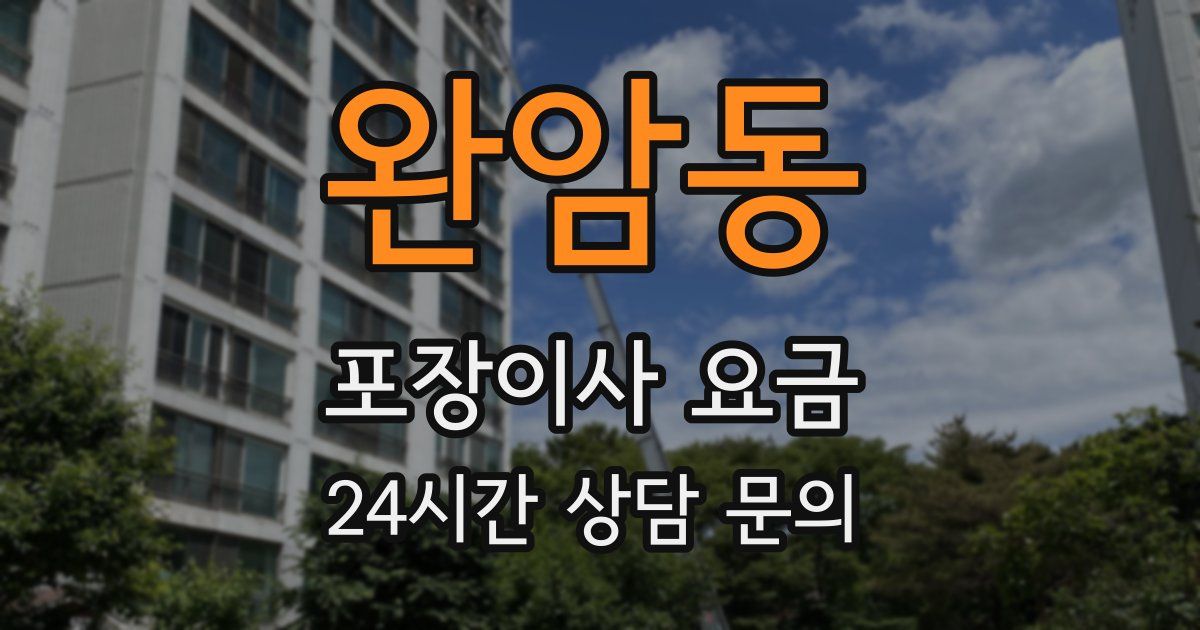 완암동 포장이사 요금