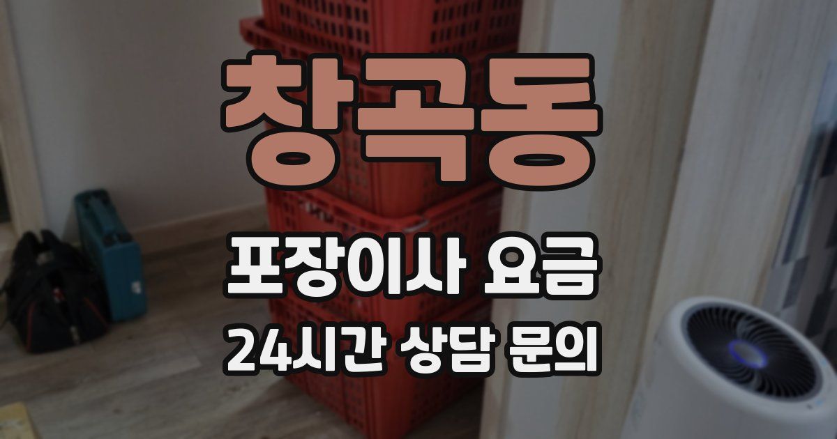창곡동 포장이사 요금