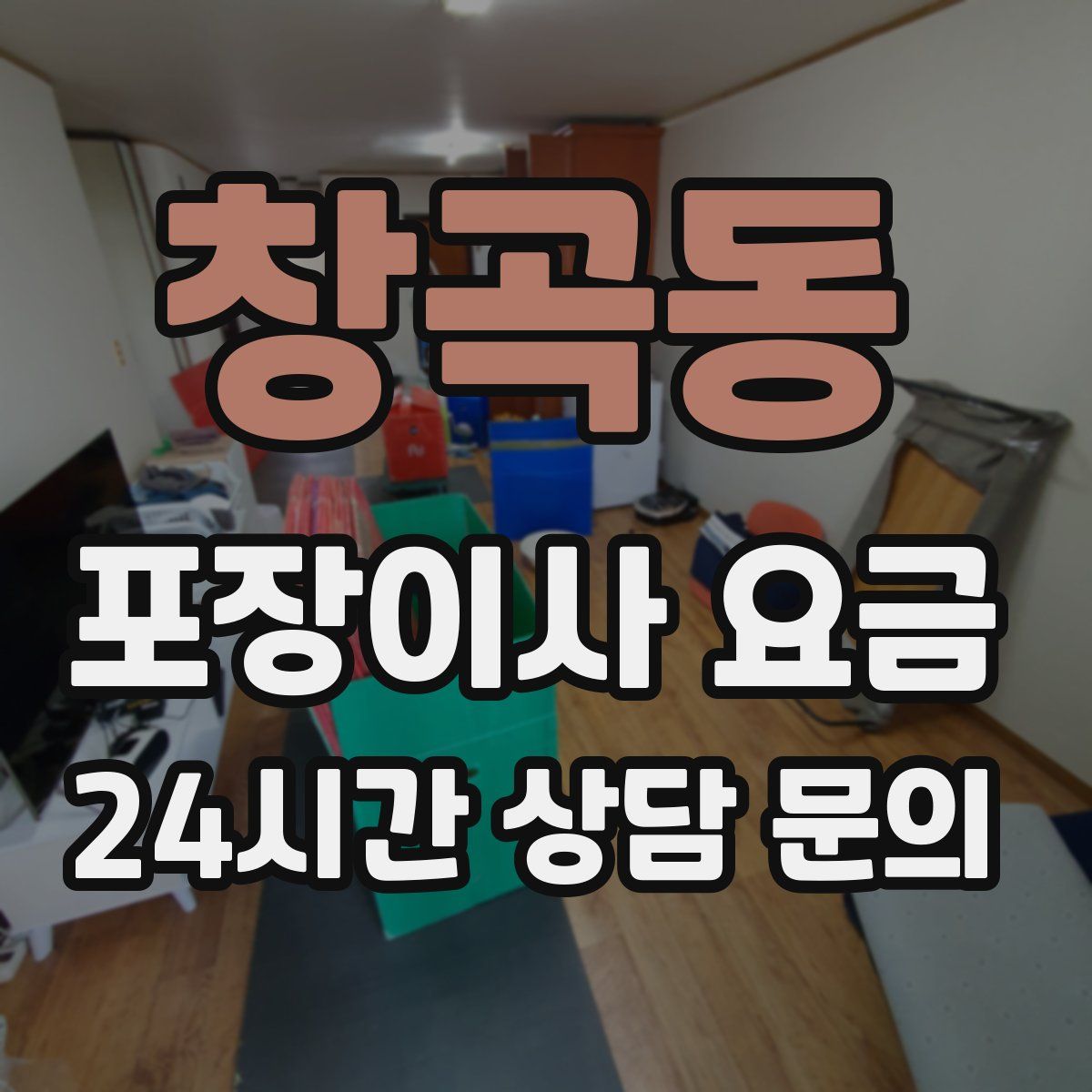 창곡동 포장이사 요금