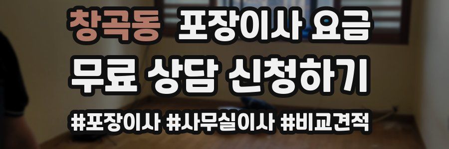 창곡동 포장이사 요금