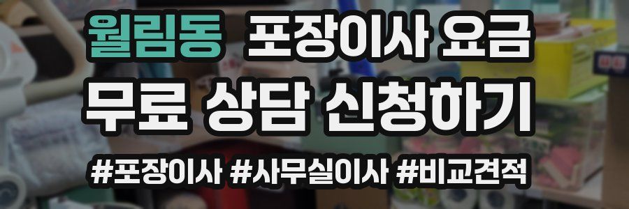 월림동 포장이사 요금