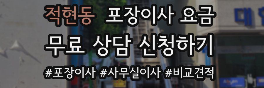 적현동 포장이사 요금