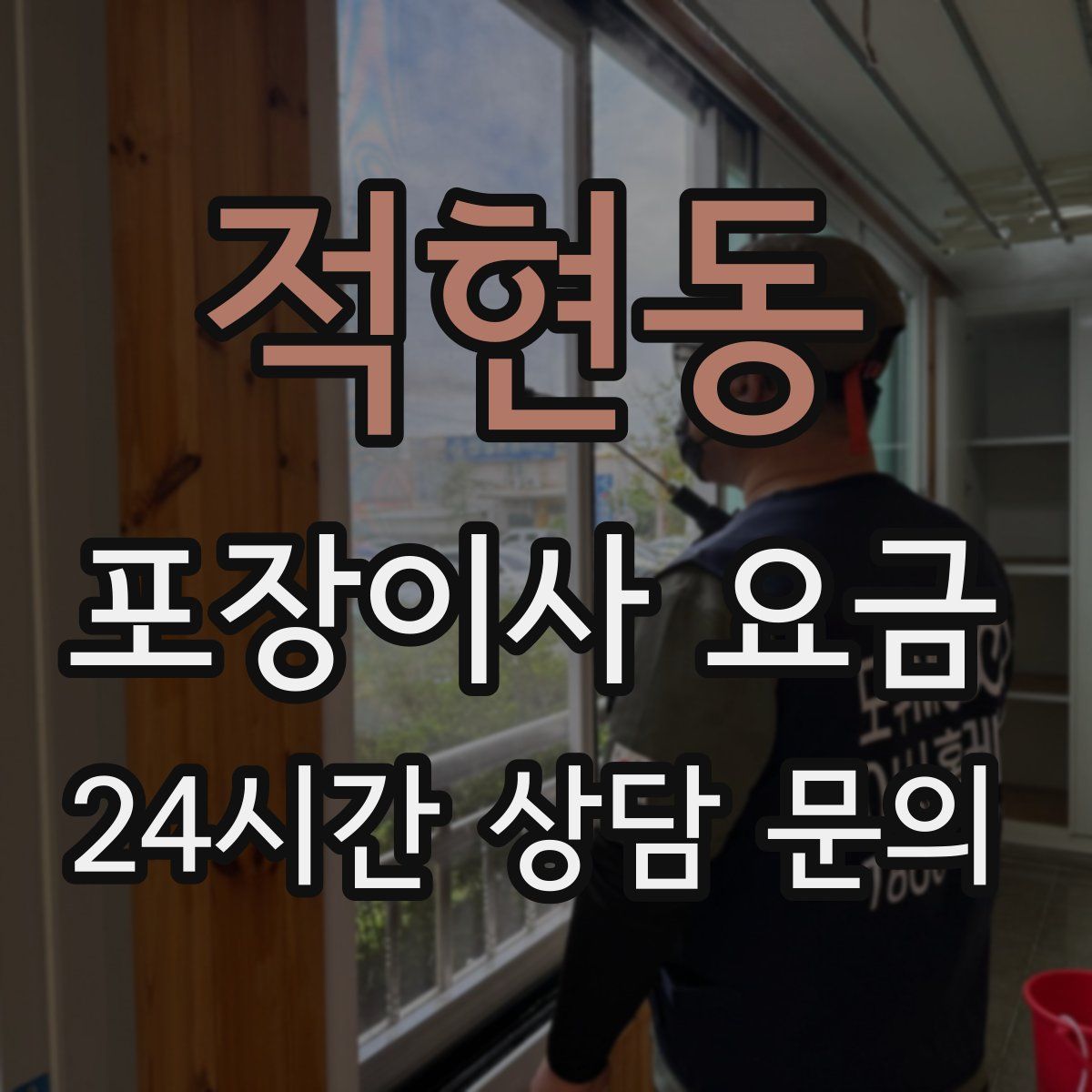 적현동 포장이사 요금