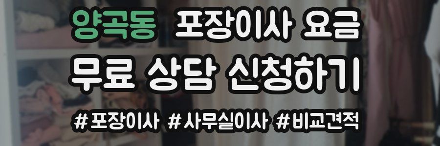 양곡동 포장이사 요금