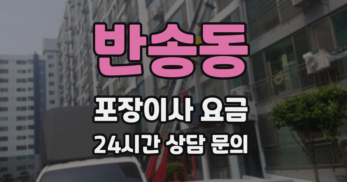 반송동 포장이사 요금