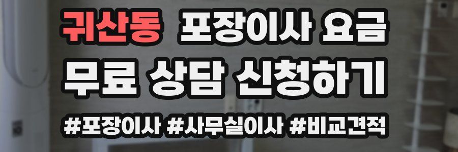 귀산동 포장이사 요금