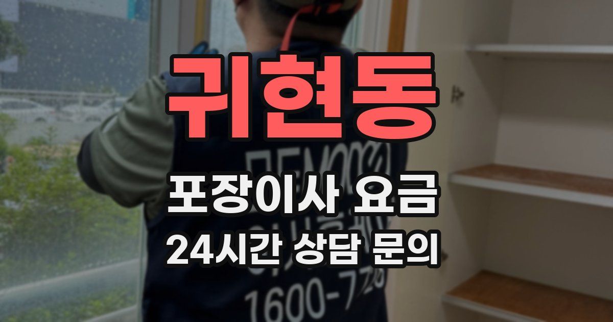 귀현동 포장이사 요금