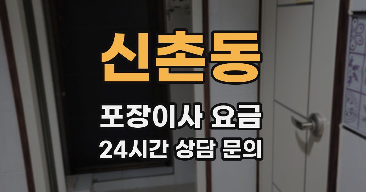 신촌동 포장이사 요금