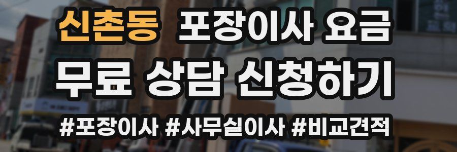 신촌동 포장이사 요금