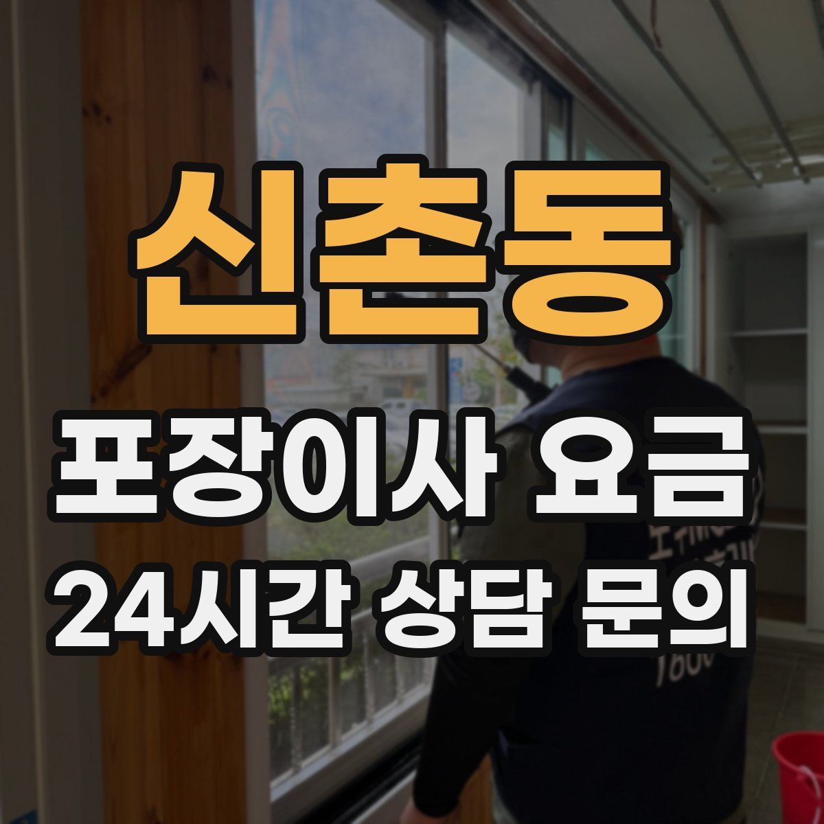 신촌동 포장이사 요금