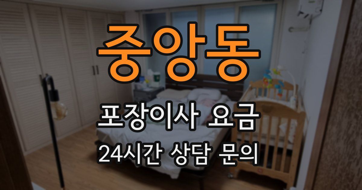 중앙동 포장이사 요금