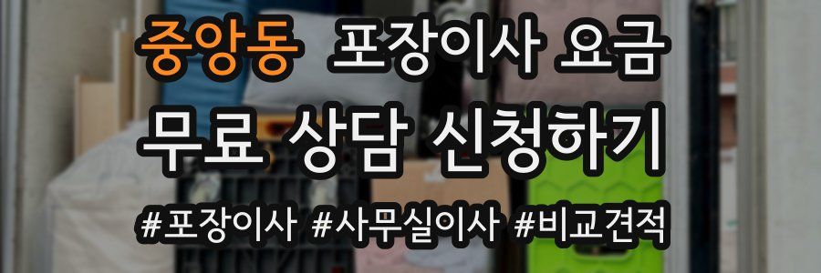 중앙동 포장이사 요금