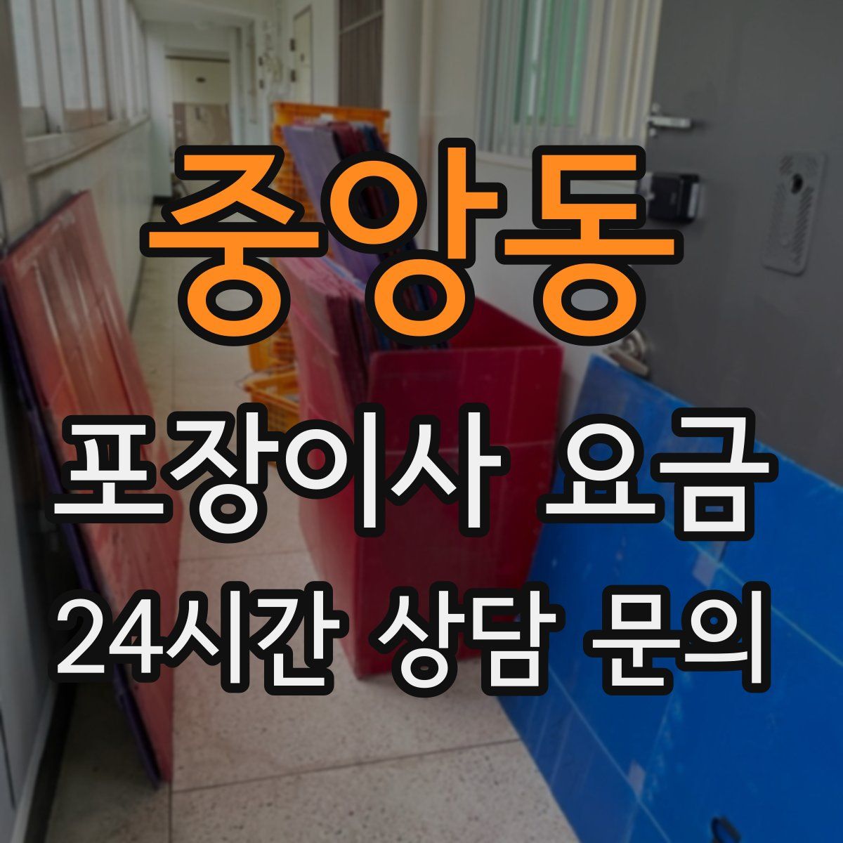 중앙동 포장이사 요금