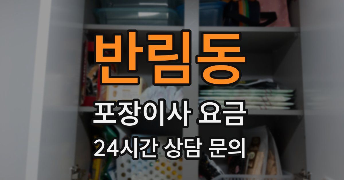 반림동 포장이사 요금