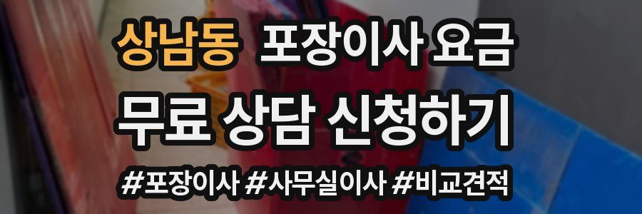 상남동 포장이사 요금