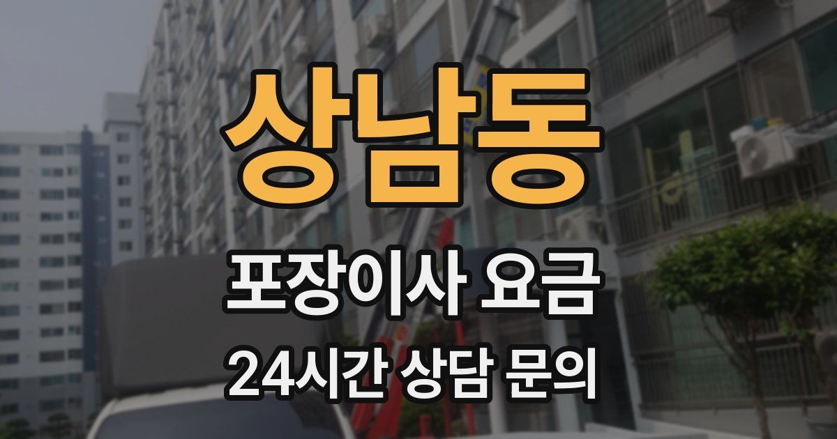 상남동 포장이사 요금