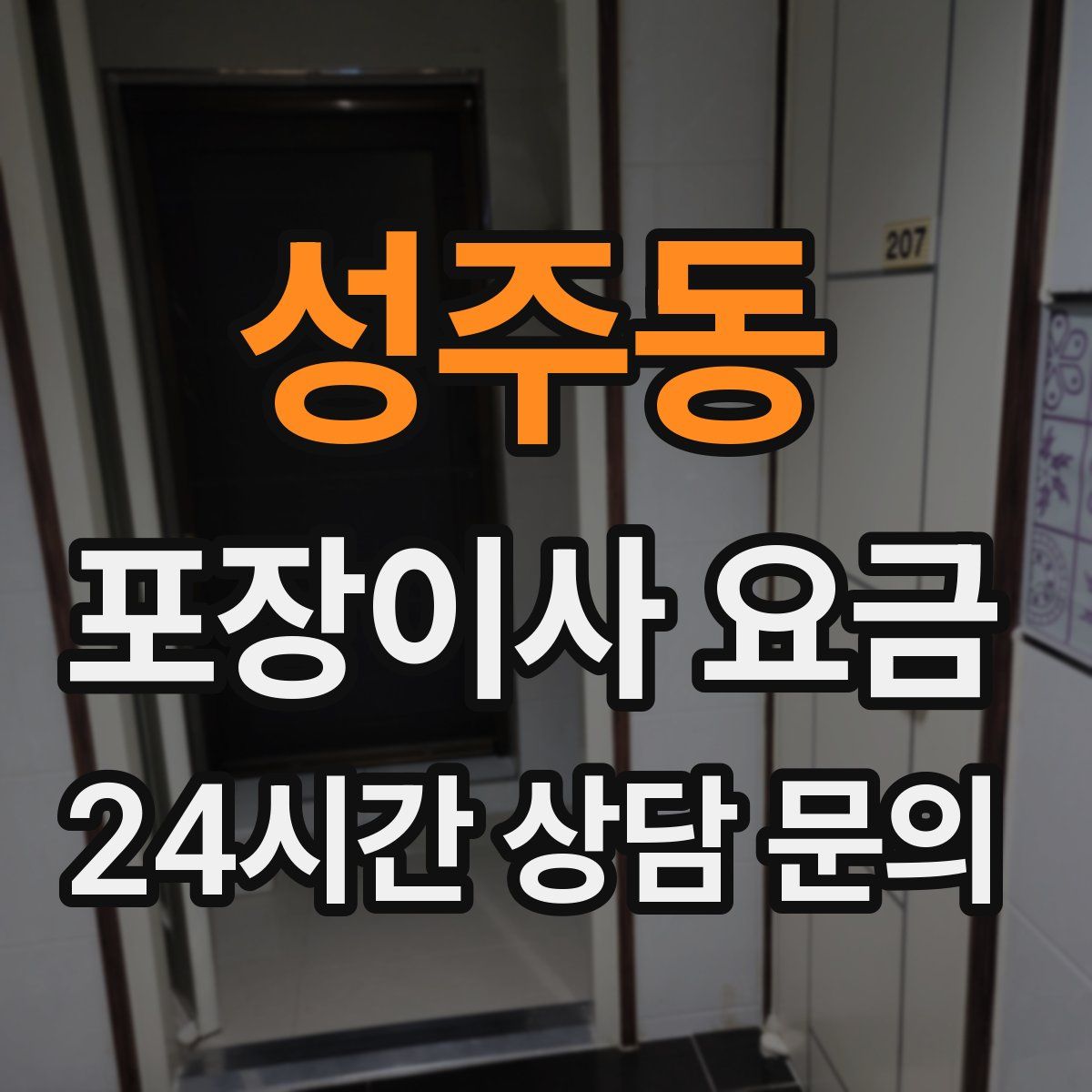 성주동 포장이사 요금