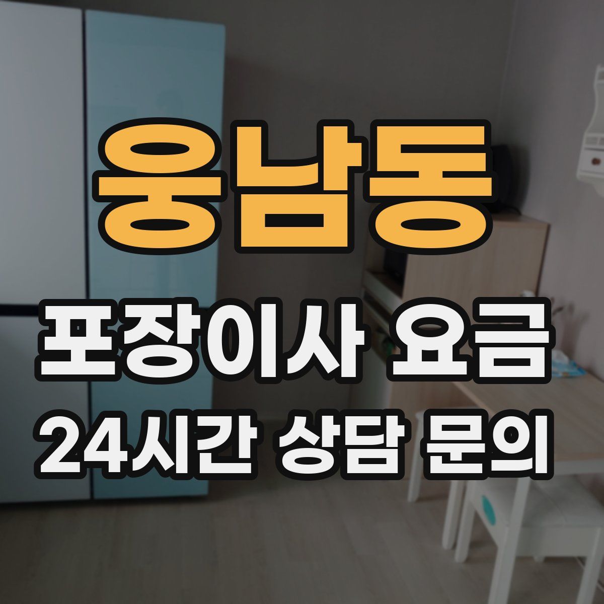 웅남동 포장이사 요금