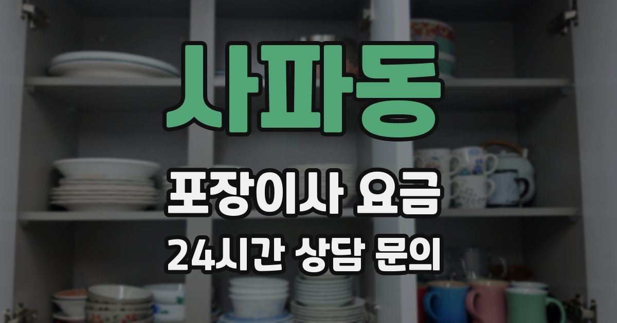 사파동 포장이사 요금