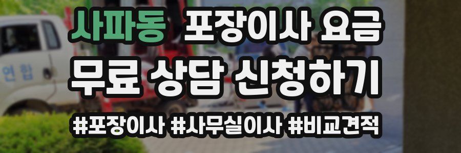 사파동 포장이사 요금