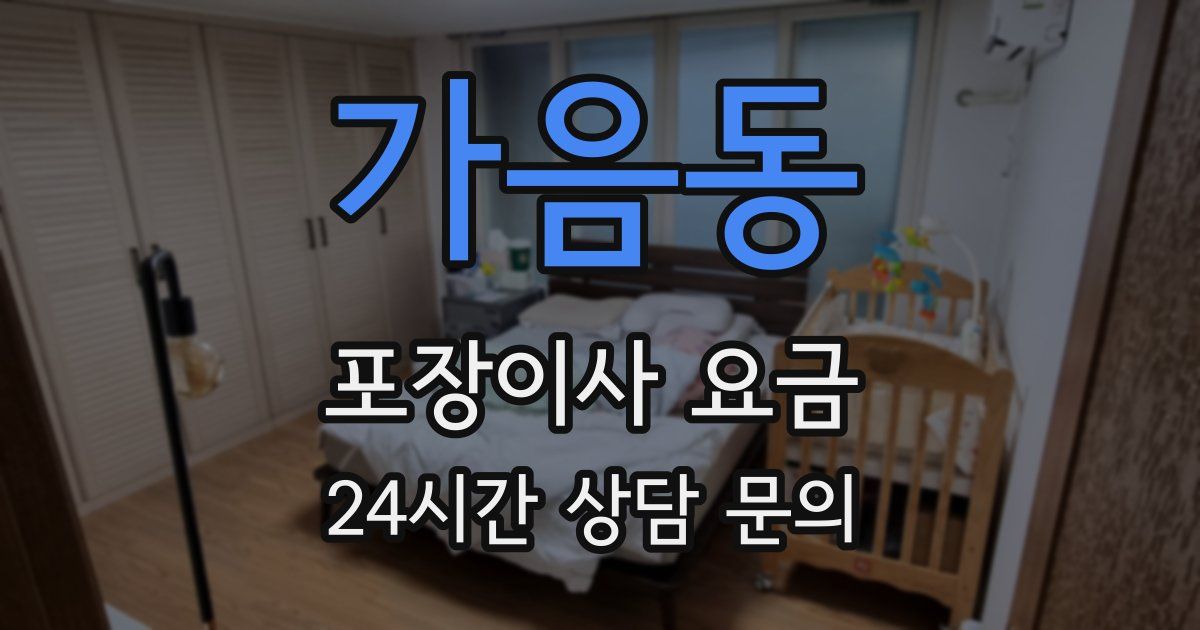 가음동 포장이사 요금