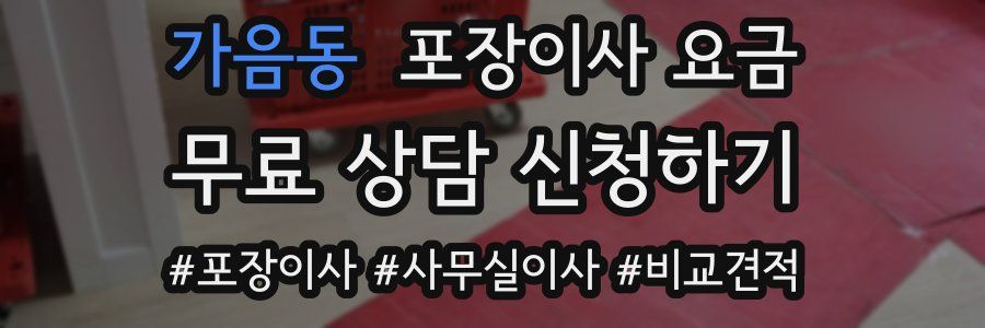 가음동 포장이사 요금