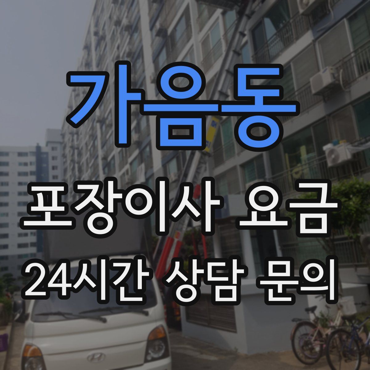 가음동 포장이사 요금