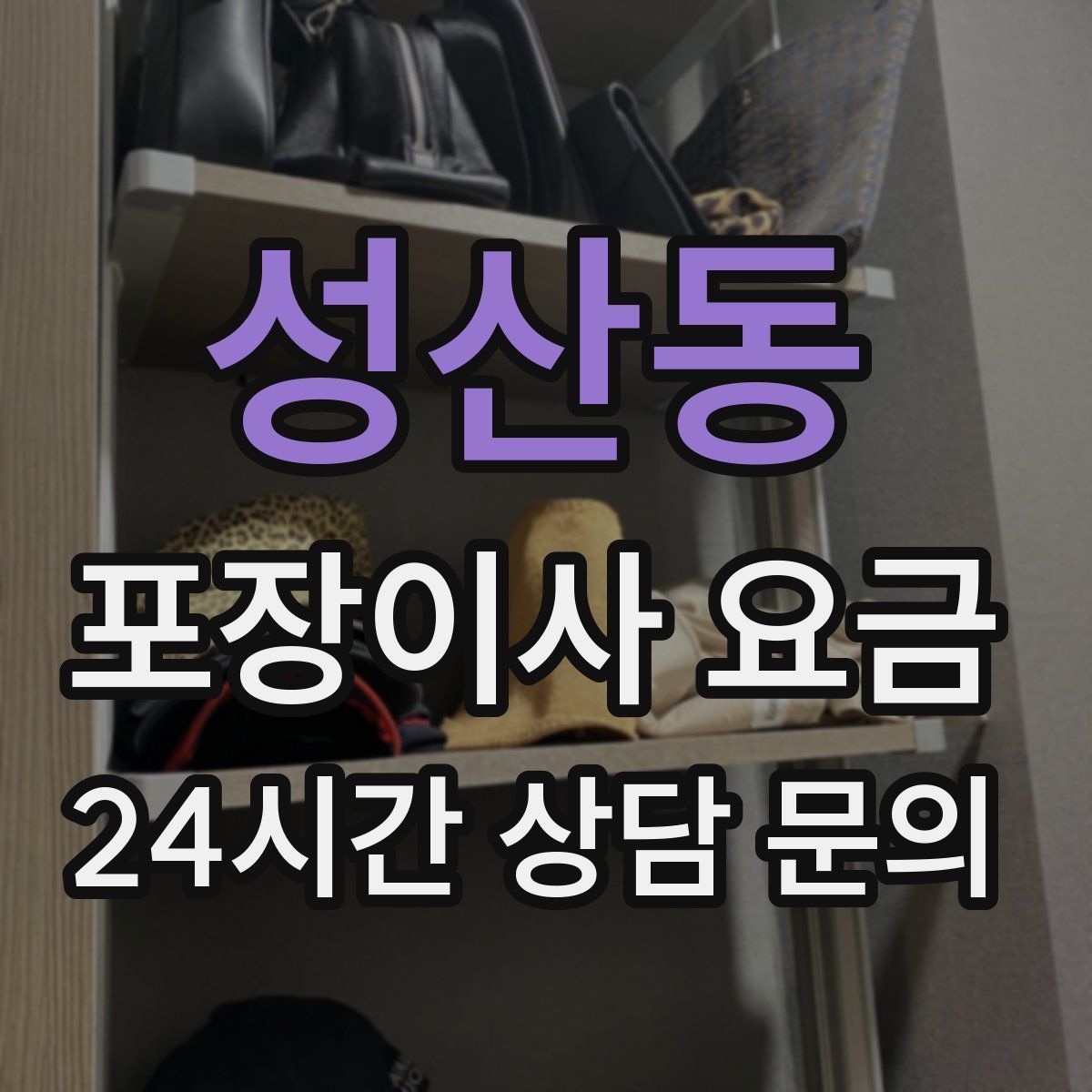 성산동 포장이사 요금